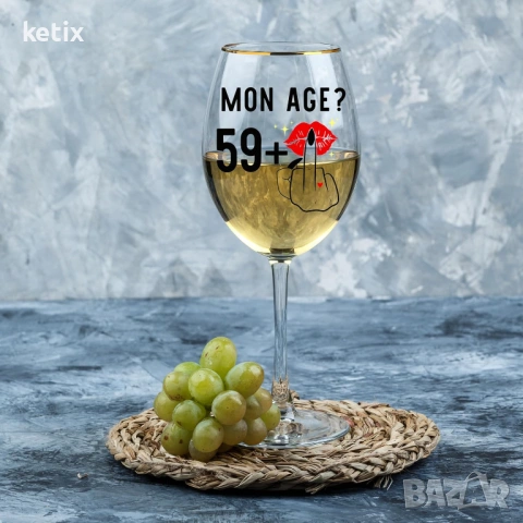 Персонализирана декорация за чаша за вино за 60-ти рожден ден