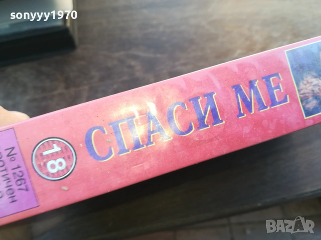 СПАСИ МЕ-ORIGINAL VHS VIDEO TAPE 1910251707, снимка 3 - Други жанрове - 52108204