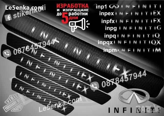 ПРАГОВЕ карбон INFINITI фолио стикери inp1, снимка 3 - Аксесоари и консумативи - 48640803