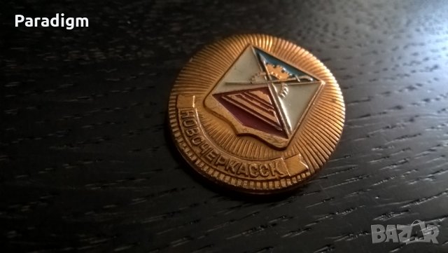 Значка - Русия (СССР) - Новочеркаск, снимка 3 - Други ценни предмети - 29342543