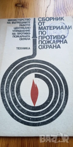 Сборник от материали по противопожарна охрана от 1985г