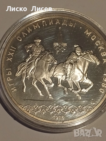 СССР 1980 г. сет 7 броя сребърни монети, снимка 18 - Нумизматика и бонистика - 54263005