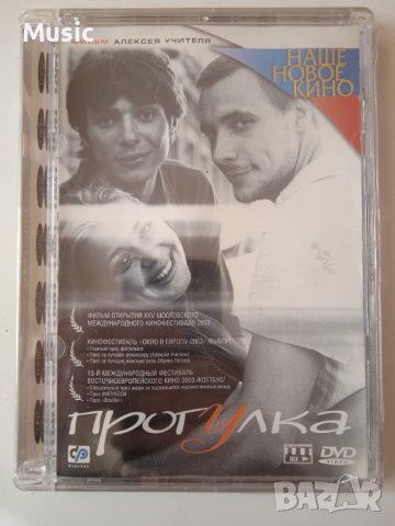 Прогулка -  оригинален  Нов DVD диск с филм на руски език, снимка 1 - DVD филми - 40098717