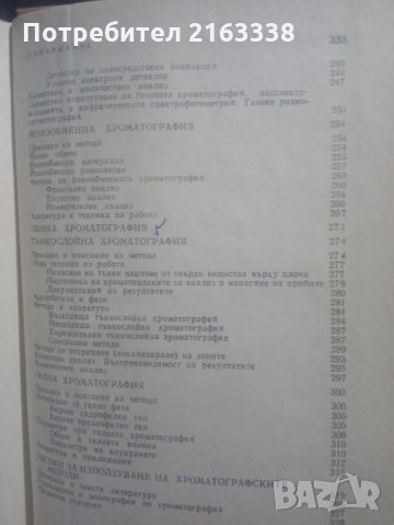 ХРОМАТОГРАФИЯ от Д.Чобанов и Н.Коцев, снимка 4 - Специализирана литература - 31165246