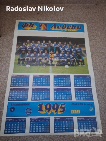 Продавам двустранен календар на ЛЕВСКИ за 1995 година