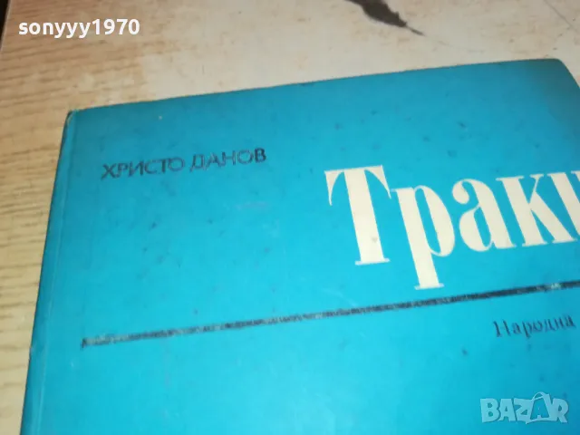 ТРАКИ 3112241346, снимка 5 - Художествена литература - 48505448