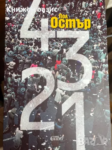 Пол Остър - 4321