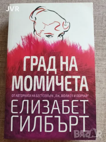Град на момичета / Елизабет Гилбърт