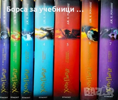 Хари Потър. Книга 1-7 - Джоан К. Роулинг