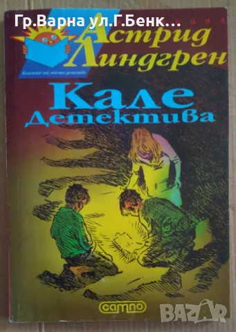 Кале детектива Астрид Линдгрен 12лв