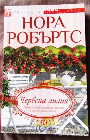 Книги - Джон Филдинг,  Санта Монтефиоре, Нора Робъртс , снимка 10 - Художествена литература - 53933520