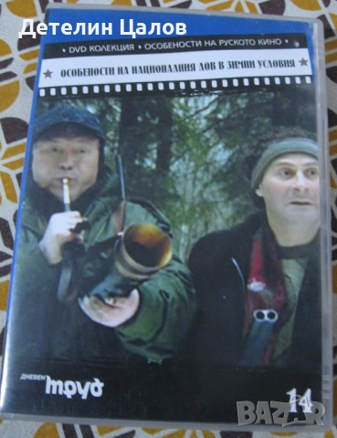 DVD особености на Националния лов в зимни условия
