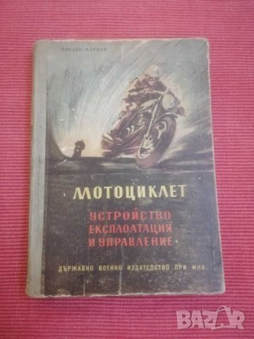 Книга - Мотоциклет - устройство, експлоатация и управление. , снимка 2 - Специализирана литература - 30634452