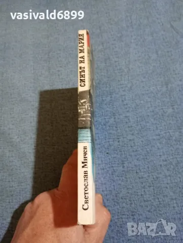 Светослав Мичев - Синът на Мария , снимка 2 - Българска литература - 47984405
