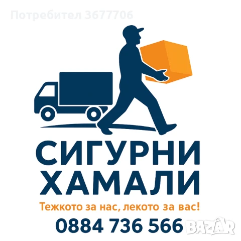 Хамалски услуги 