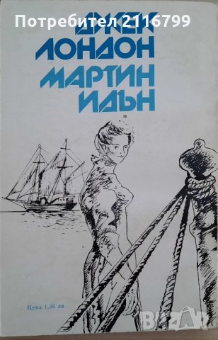 Джек Лондон - Мартин Идън, снимка 2 - Художествена литература - 29440217