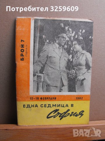 "Една седмица в София“,културните събития през 60-те г.!, снимка 5 - Списания и комикси - 35177566
