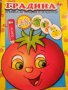 Градина, книжка плодове и зеленчуци, снимка 1 - Детски книжки - 35064445