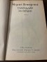 Благодаря за огъня- Марио Бенедети, снимка 2