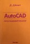 AutoCad: Программирование Д. Джамп 1992 г.