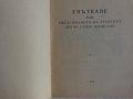 Книга Трактор Зетор Супер упътване към обслужването на Трактора Мотоков Прага 1958 год., снимка 2