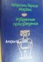 Габриэль Гарсиа Маркес Избранные произведения, снимка 1 - Художествена литература - 33916456