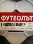 Футболът Енциклопедия: Първенства. Отбори. Тактики. Правила -Дейвид Голдблат, Джони Ектън