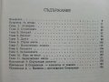 Загадката на Стоунхендж - Дж.Хокинс,Дж.Уайт - 1983г., снимка 4