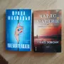 Книги "Наемателката" и "Нека завали", снимка 1