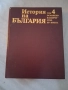 История на България, том 4-Османско владичество, снимка 1