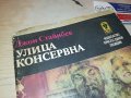 УЛИЦА КОНСЕРВНА-КНИГА 2403230847, снимка 2