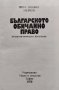 Българското обичайно право Михаил Андреев, снимка 2