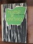 Гочо Гочев - Театър и критика, снимка 1 - Българска литература - 29420440