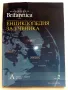Енциклопедия за ученика "Britannica" том 2 - 2011г., снимка 1