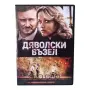 Дяволски възел DVD -R с бг аудио, снимка 1