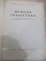 Книга "Немска граматика - Живка Драгнева" - 292 стр., снимка 2