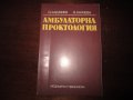 Учебник по медицина Амбулаторна проктология 1986, снимка 1 - Специализирана литература - 30735809