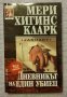 Дневникът на един убиец, Мери Хигинс Кларк, снимка 1 - Художествена литература - 35639475