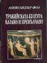 Александър Фол - Тракийската култура, казано и премълчано, снимка 1 - Художествена литература - 31864046