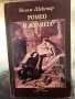 Ромео и Жулиета -Уилям Шекспир, снимка 1