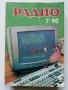 Списания "Радио" - 1990г , снимка 7