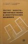 Расчет электромагнитных полей в электрических машинах И. Б. Альтшулер