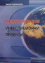 Международни инвестиционни проекти Лилия Каракашева, снимка 1 - Специализирана литература - 30778068