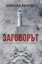 Автори на трилъри и криминални романи - 05:, снимка 10