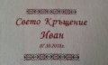 За кръщенета и други поводи , снимка 12