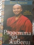 Радостта да живееш - Йонги Ринпоче, снимка 1