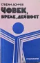 Човек, време, дейност - Стефан Дончев, снимка 1