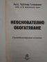 "Деликтно право", "Непозволено увреждане"; "Неоснователно обогатяване", снимка 13