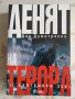 "Денят на терора: 11 септември 2001" - Дан Думитреску, снимка 1 - Художествена литература - 31669878