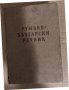 Румъно-български речник В Арнаудов, Лукреция Мишу, снимка 1